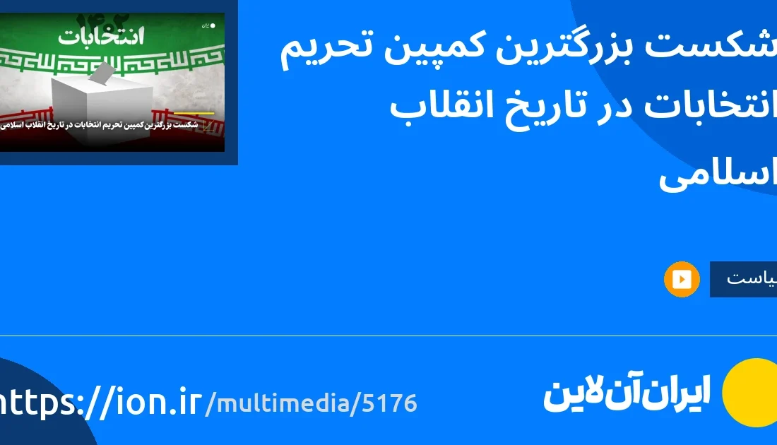 اسمارتک نیوز » شکست بزرگترین تحریم انتخاباتی در تاریخ انقلاب اسلامی