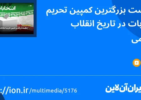 اسمارتک نیوز » شکست بزرگترین تحریم انتخاباتی در تاریخ انقلاب اسلامی