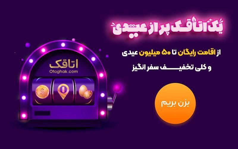 اتاقی پر از کمپین عید/ نوروز برای عاشقان سفر