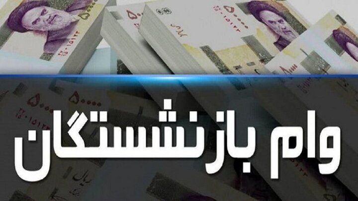 خبر خوش پایان سال دولت برای بازنشستگان تامین اجتماعی پرداخت وام 15 میلیونی به همه بازنشستگان