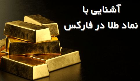 نماد طلای فارکس “XAUUSD” [کمترین «اسپرد» در بروکر “Forex”]