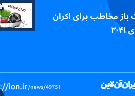 اسمارتک نیوز » دست باز مخاطبان برای آغاز نوروز 1403