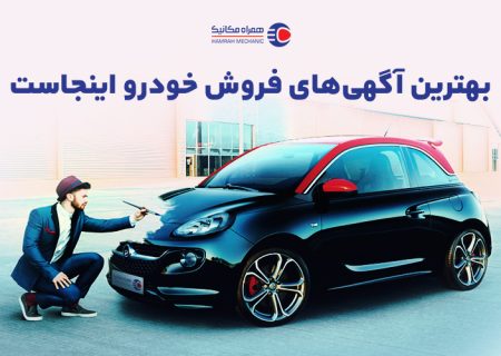 بهترین آگهی‌های فروش خودرو را اینجا ببینید