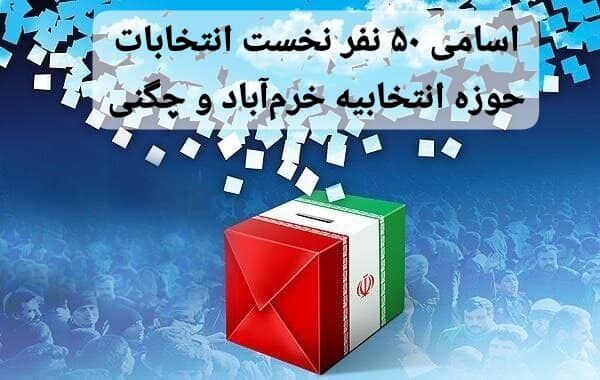 اسامی 50 نفر اول انتخابات شوراهای انتخاباتی خرم آباد و چگانی