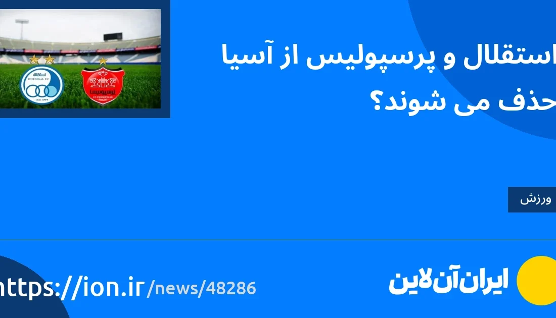 اسمارتک نیوز » آیا استقلال و پرسپولیس از آسیا حذف می شوند؟