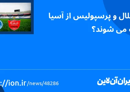 اسمارتک نیوز » آیا استقلال و پرسپولیس از آسیا حذف می شوند؟