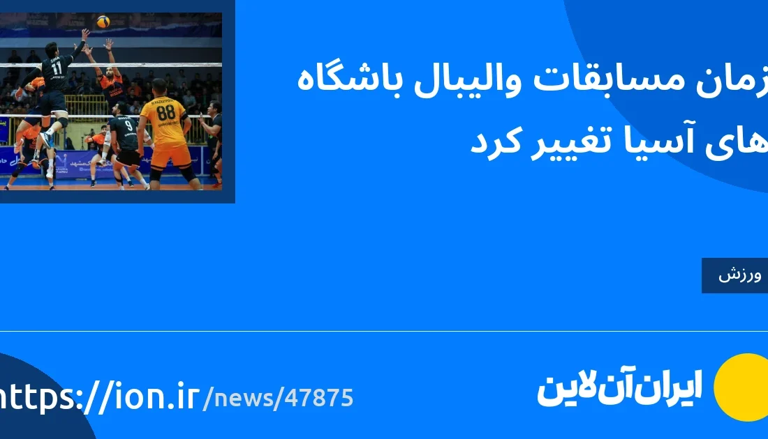 اسمارتک نیوز » برنامه مسابقات والیبال باشگاه های آسیا تغییر کرد