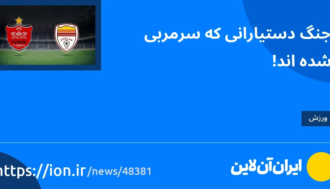 اسمارتک نیوز » جنگ دستیارانی که سرمربی شده اند!