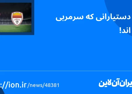 اسمارتک نیوز » جنگ دستیارانی که سرمربی شده اند!