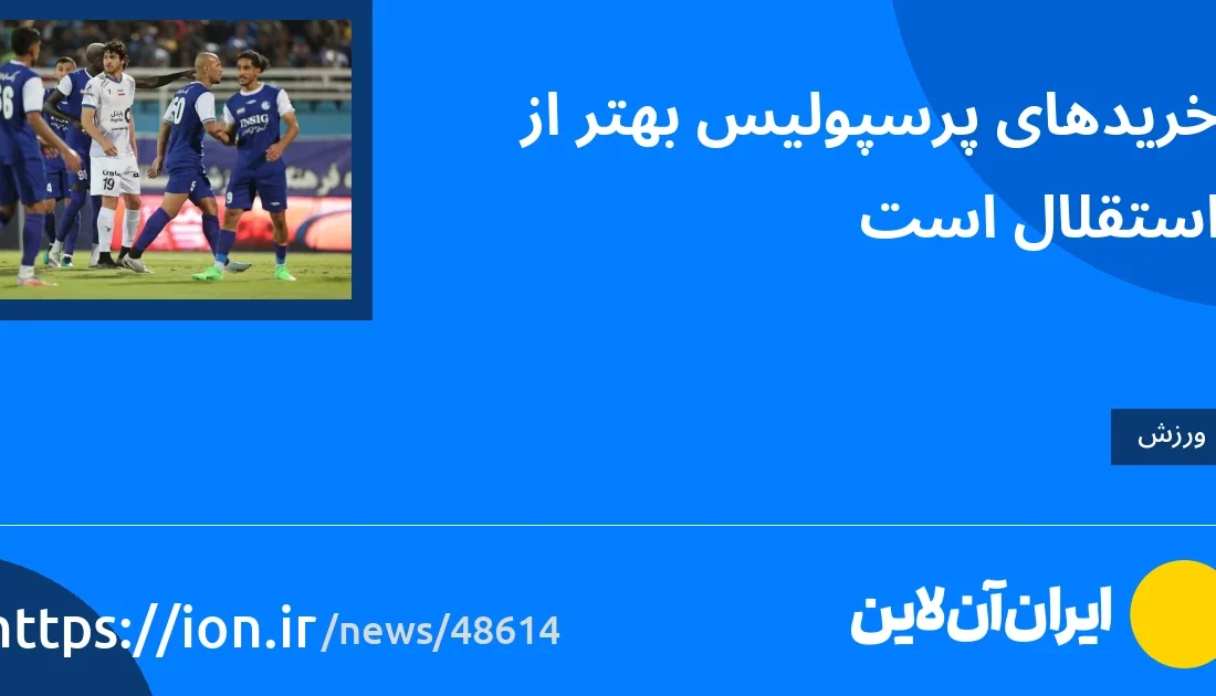 اسمارتک نیوز » خرید پرسپولیس از استقلال بهتر است