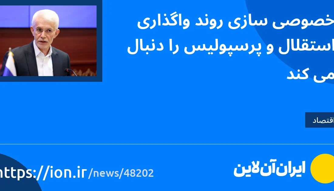 اسمارتک نیوز » خصوصی سازی روند واگذاری استقلال و پرسپولیس را دنبال می کند