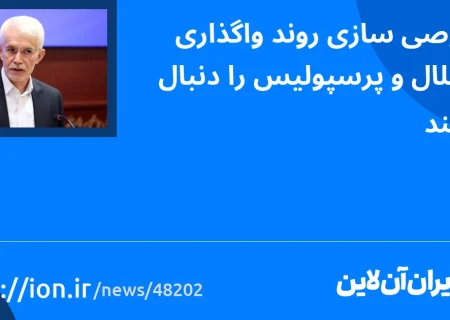 اسمارتک نیوز » خصوصی سازی روند واگذاری استقلال و پرسپولیس را دنبال می کند