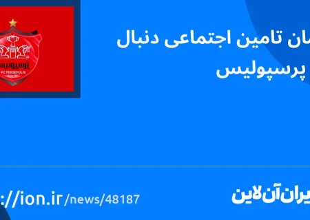 اسمارتک نیوز » سازمان تامین اجتماعی به دنبال خرید پرسپولیس است