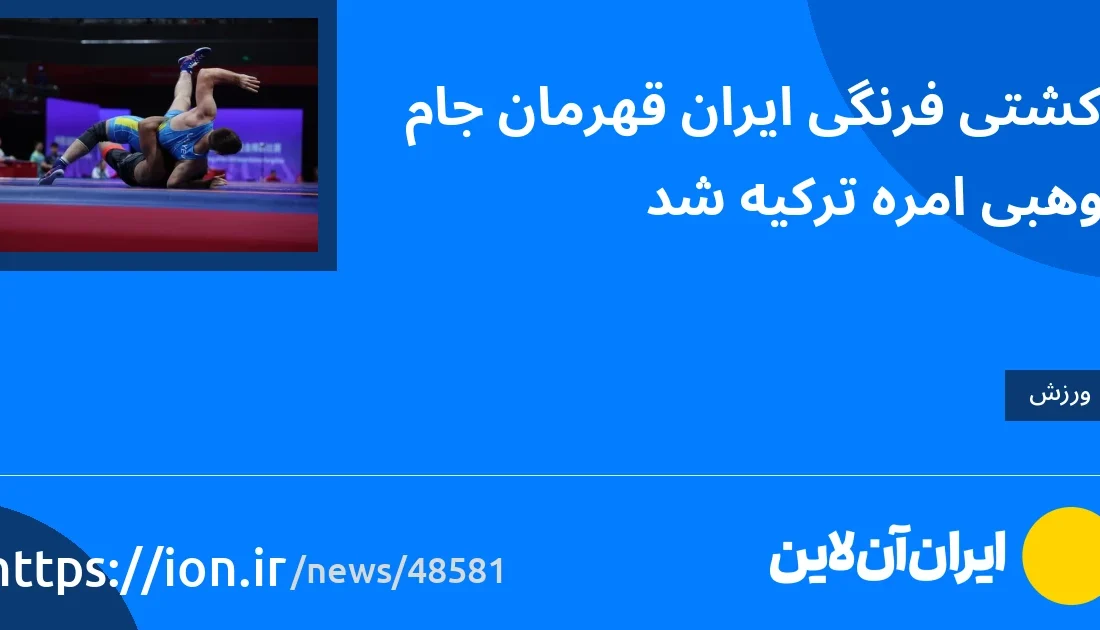 اسمارتک نیوز » مبارز ایرانی قهرمان جام وهبی امره ترکیه اعلام شد