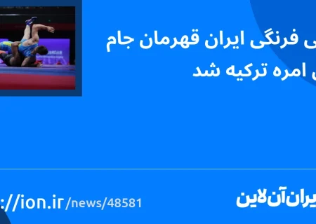 اسمارتک نیوز » مبارز ایرانی قهرمان جام وهبی امره ترکیه اعلام شد