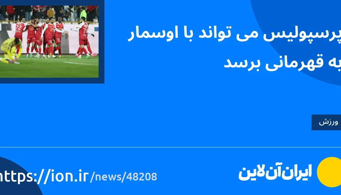 اسمارتک نیوز » پرسپولیس با اسمار می تواند به قهرمانی برسد