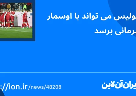 اسمارتک نیوز » پرسپولیس با اسمار می تواند به قهرمانی برسد