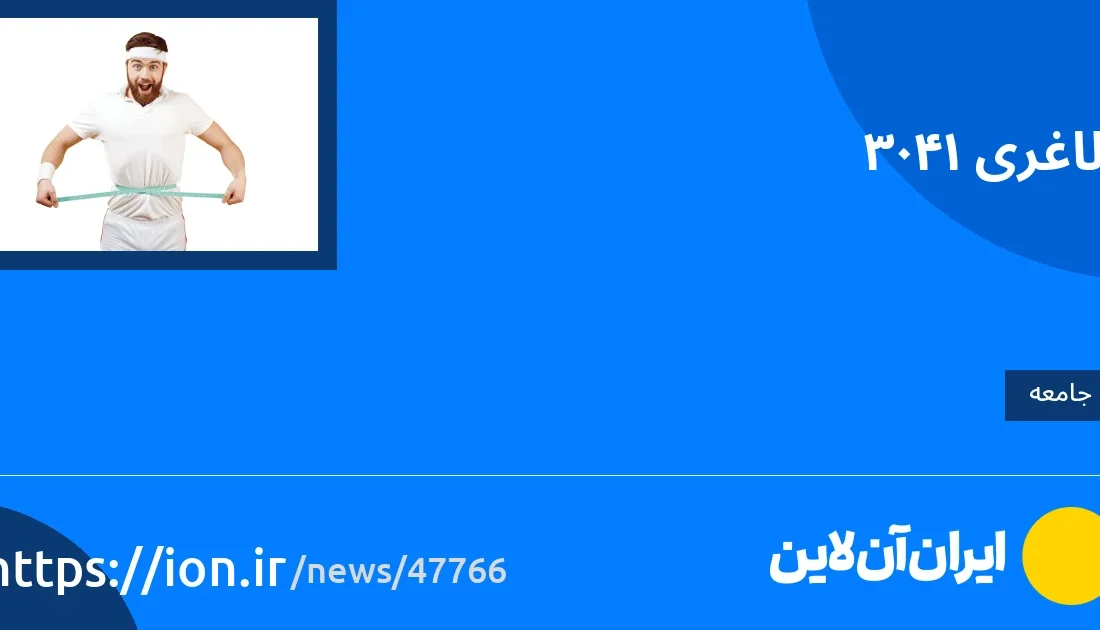 اسمارتک نیوز » کاهش وزن 1403