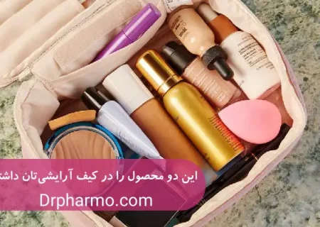 این دو محصول را در کیف آرایش خود داشته باشید!