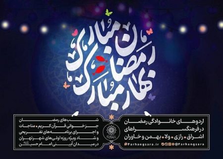 برگزاری برنامه «ماه مبارک رمضان، بهار مبارک» در فرهنگسراهای پایتخت – خبرگزاری مهر اخبار ایران و جهان