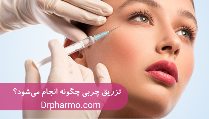 تزریق چربی چگونه انجام می شود؟