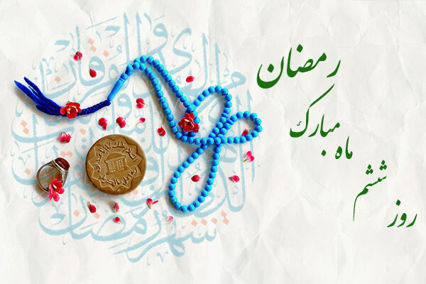 دعای روز ششم ماه مبارک رمضان و اوقات شرعی – خبرگزاری مهر ایران و جهان نیوز