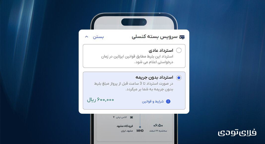 سرویس بازپرداخت بدون جریمه Flytoday فعال شده است