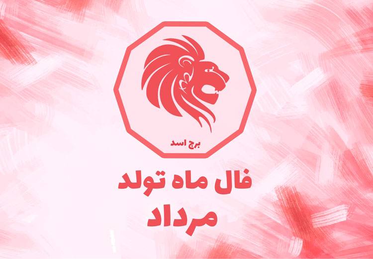 فال مرداد ماه