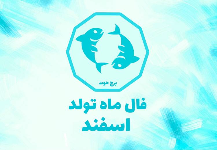 طالع بینی اسفند