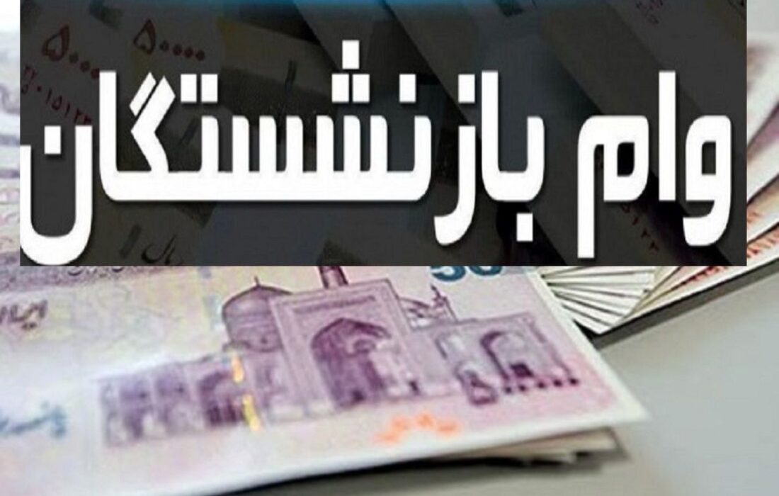 اخبار روز وام بازنشستگان پرداخت وام 30 میلیونی با اقساط یک میلیونی