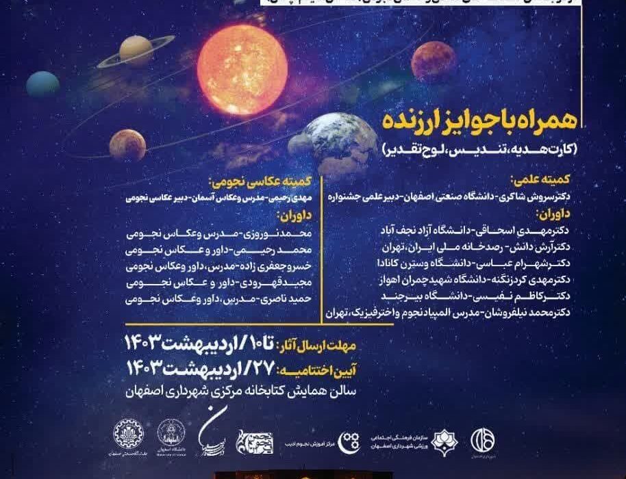 برگزاری دومین جشنواره ملی ترویج نجوم ادبی در اصفهان