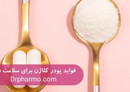 فواید پودر کلاژن برای سلامت زنان