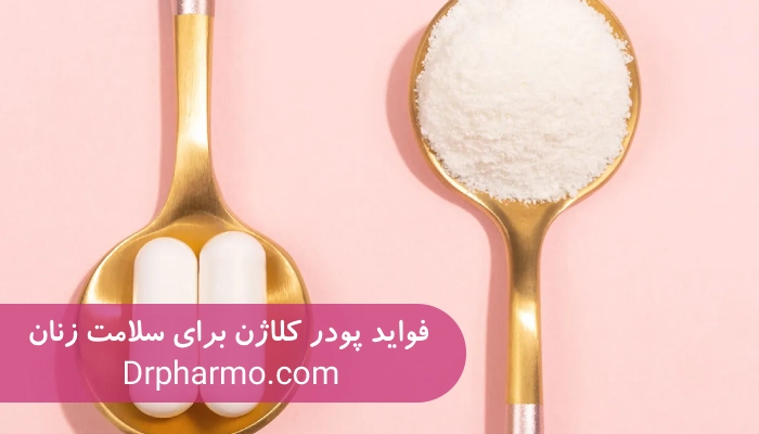 فواید پودر کلاژن برای سلامت زنان