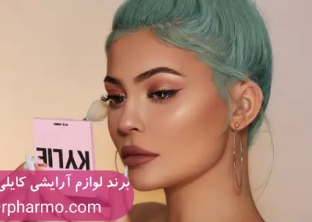 معرفی برند لوازم آرایشی کایلی جنر (Kylie Cosmetics)