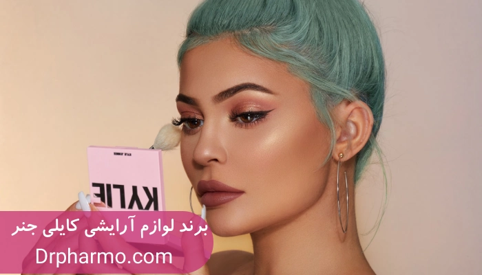 معرفی برند لوازم آرایشی کایلی جنر (Kylie Cosmetics)