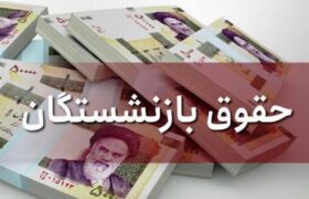 میزان افزایش حقوق بازنشستگان در سال 1404 اعلام شد.