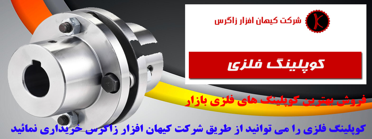 فروش کوپلینگ فلزی.