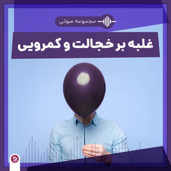 نحوه خرید - غلبه بر کمرویی و کمرویی مجموعه صوتی