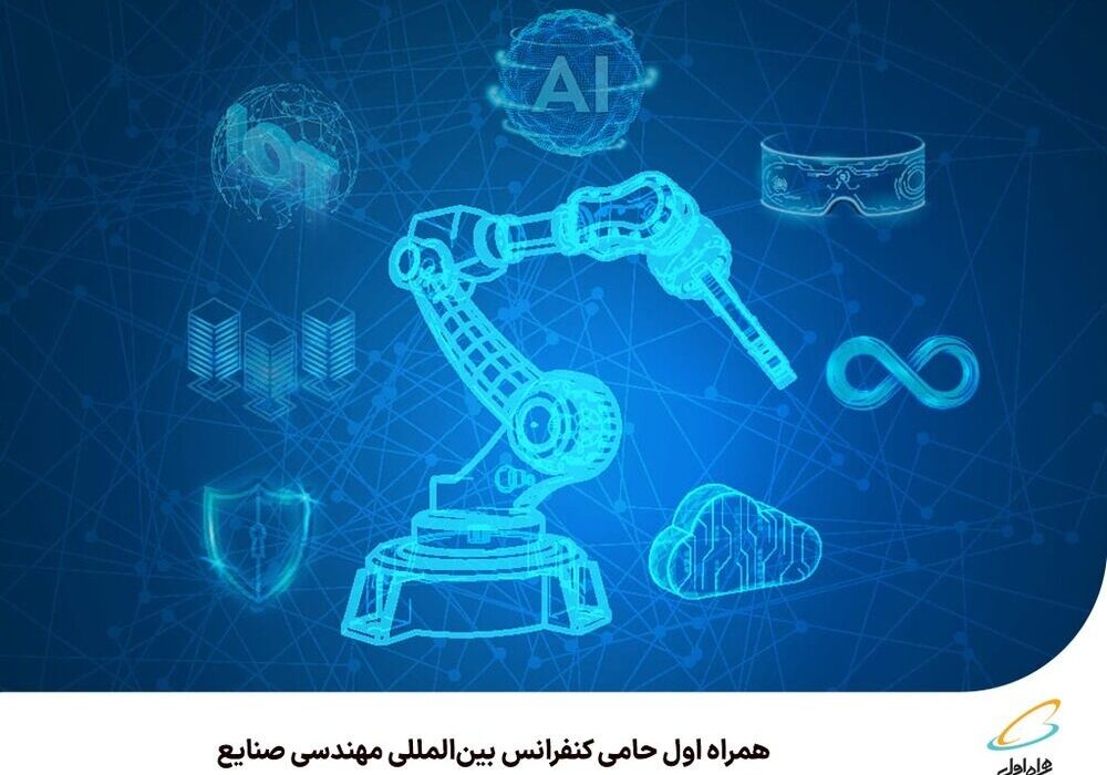 اولین حامی کنفرانس بین المللی مهندسی صنایع.