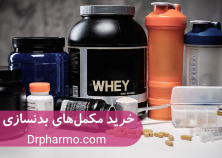 راهنمای خرید مکمل های بدنسازی از داروخانه آنلاین