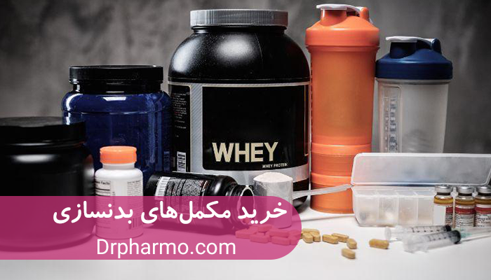 راهنمای خرید مکمل های بدنسازی از داروخانه آنلاین