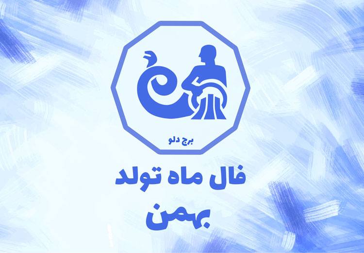 طالع بینی بهمن