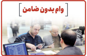 وام ویژه مشمولان یارانه ای دارای فرزند در اقساط یک میلیون و 500 هزار تومانی