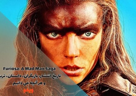 هر آنچه که لازم است درباره Mad Max: Furiosa بدانیم (تاریخ انتشار، بازیگران، داستان، تریلر )