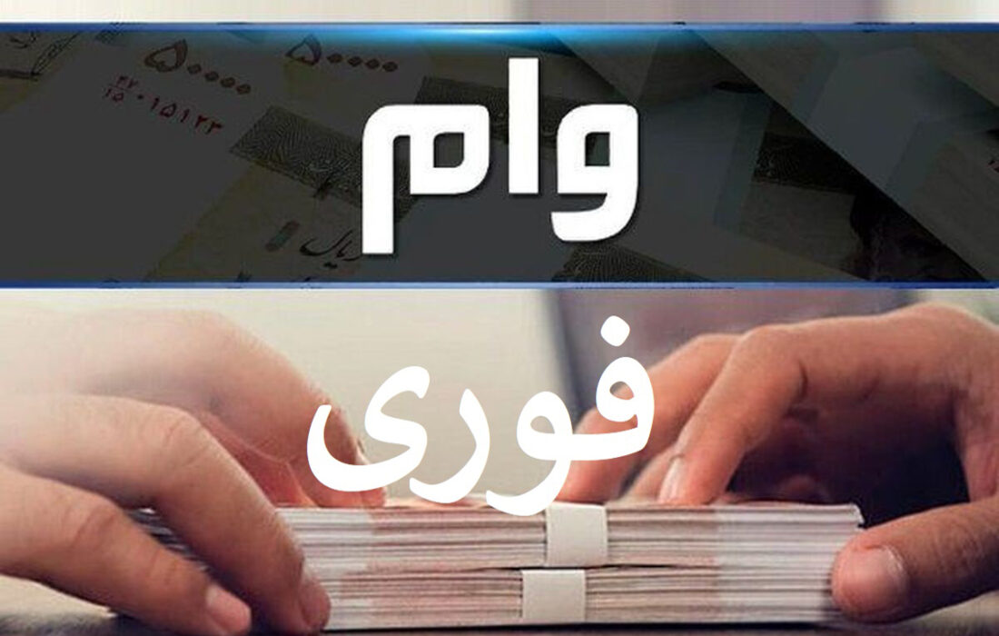 آغاز ثبت نام برای دریافت وام 600 میلیون تومانی دولتی وام 600 میلیون تومانی با بازپرداخت 20 ساله و کارمزد 4 درصد