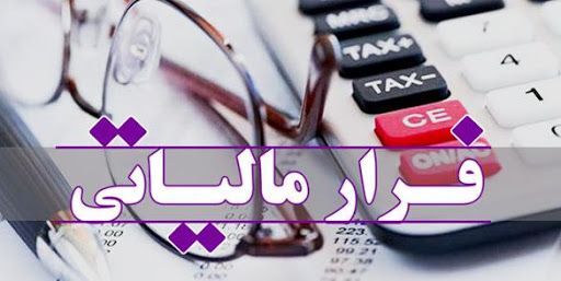 رسیدگی به 3400 پرونده فرار مالیاتی در سامانه افشاگری اصفهان