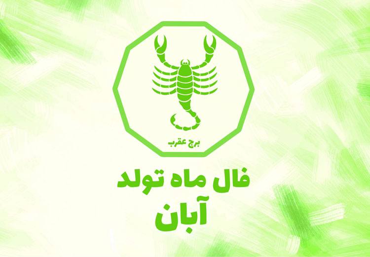 طالع بینی نوامبر