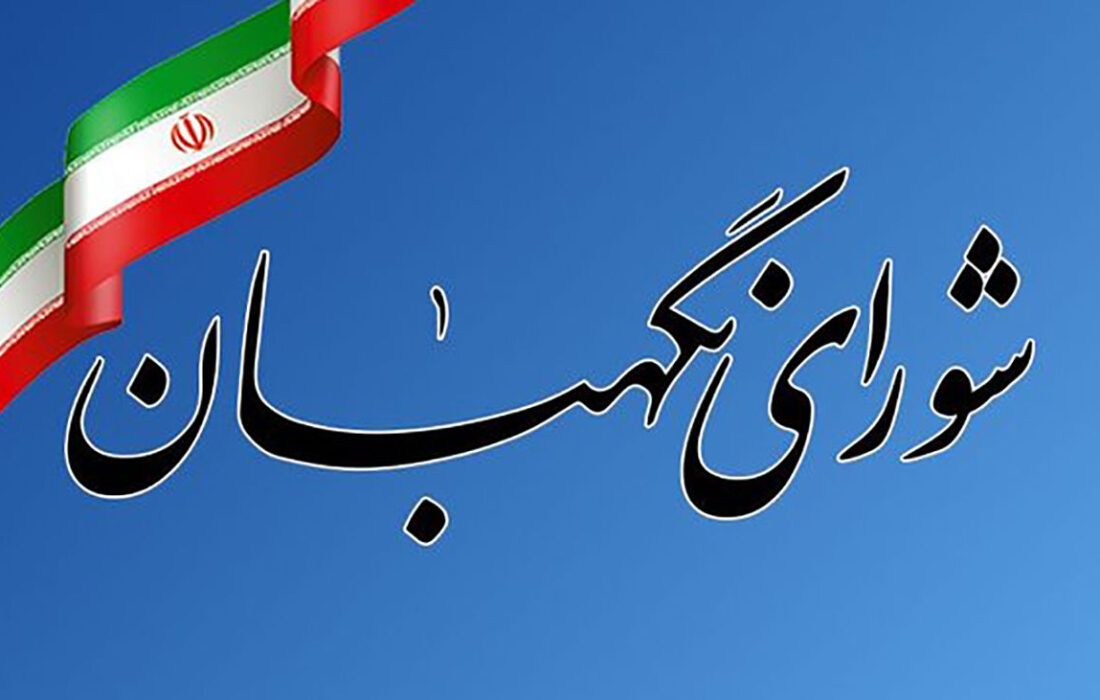 متن کامل مصوبه شورای نگهبان درباره شرایط لازم برای شناسایی «رجال سیاسی» در کاندیداهای ریاست جمهوری