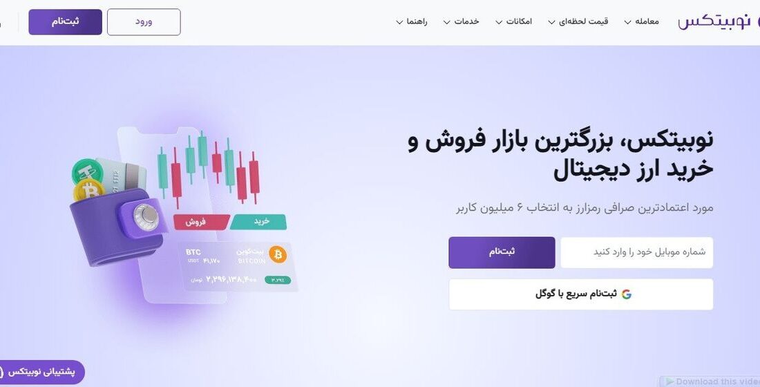 معرفی صرافی نوبیتکس و نگاهی به امکانات و خدمات این صرافی