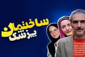 (نگاه کنید به) صحنه خنده سریال ساختمان پزشکان در مواجهه با پژمان جمشیدی خانم شیرزاد!